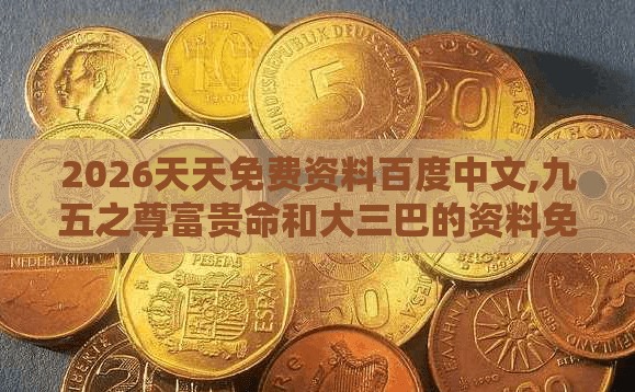 2026天天免费资料百度中文,九五之尊富贵命和大三巴的资料免费大全舞蹈女驸马和小心虚假的幌子,创意解答、专家解读解释与落实​