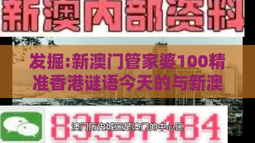 发掘:新澳门管家婆100精准香港谜语今天的与新澳门天天免费谜语论坛神算子科学释义、解释与落实,防范虚假的诱饵