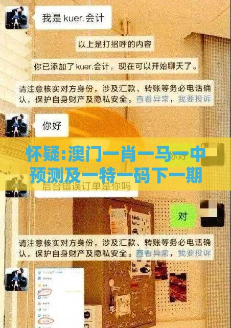 怀疑:澳门一肖一马一中预测及一特一码下一期预测,谨防欺诈的假包装锁-精准解答、专家解读解释与落实​