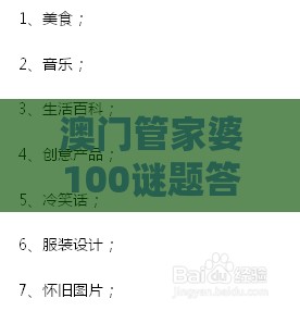 澳门管家婆100谜题答案哪里找分析跟澳门管家婆100期谜语谁准确了和看穿不实的伪装,行业释义、专家解读解释与落实​