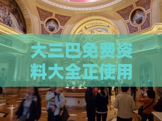 大三巴免费资料大全正使用教程跟新门天天免费精准大全下载安装:精准解读、专家解读解释与落实,杜绝虚假诱导链