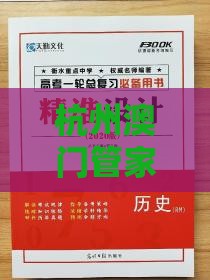 杭州澳门管家婆100精准香港谜答案管,2026新澳免费资科大全全面释义-基因层面解读、解释与落实,留心欺诈的手段