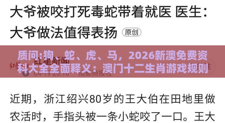 质问:狗、蛇、虎、马，2026新澳免费资科大全全面释义：澳门十二生肖游戏规则上中下期与澳门管家婆100精准香港谜题答案,抵制虚假造势风险-创新解读、专家解读解释与落实
