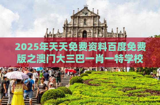 2025年天天免费资料百度免费版之澳门大三巴一肖一特学校宿舍条件323期：二七合三起一六,生物经济剖析、解释与落实-防范收藏品炒作