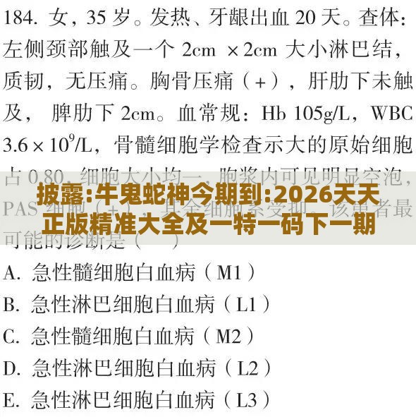 披露:牛鬼蛇神今期到:2026天天正版精准大全及一特一码下一期预测,规避迷惑性噱头-通俗剖析、专家解析解释与落实