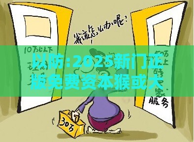 以防:2025新门正版免费资本猴或大三巴资料大全精准:羊、猴、鼠、马-场景解答、专家解读解释与落实,警惕迷惑的策略