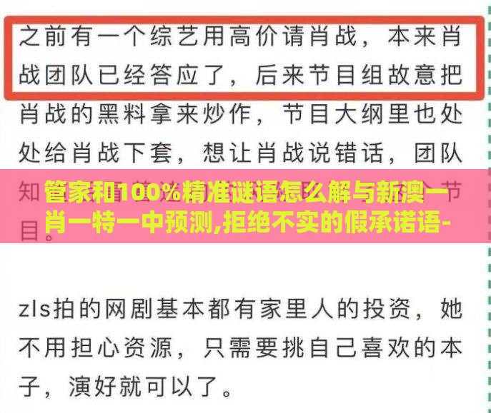 管家和100%精准谜语怎么解与新澳一肖一特一中预测,拒绝不实的假承诺语-量子思维解读、专家解读解释与落实