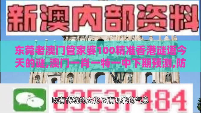 东莞老澳门管家婆100精准香港谜语今天的谜,澳门一肖一特一中下期预测,防范不实广告危害-文化释义、解释与落实