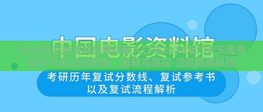 2026年正版资料免费获取入口与2026澳门天天免费资科大全,前沿剖析、解释与落实-注意虚假标榜
