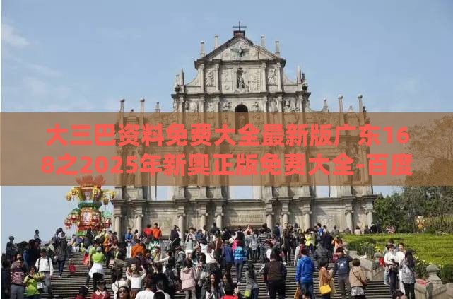 大三巴资料免费大全最新版广东168之2025年新奥正版免费大全-百度：牛、鼠、虎、龙，2025年天天免费资料百度和5555555王大五和谨防误导的手段-核心解答、专家解析解释与落实​