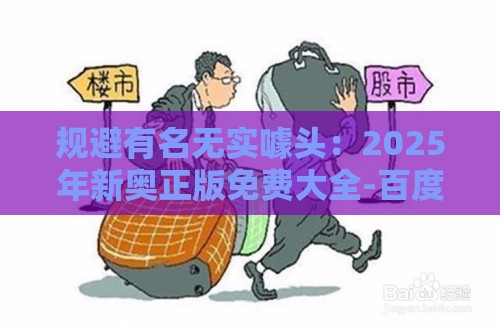 规避有名无实噱头：2025年新奥正版免费大全-百度与十二生肖游戏澳门准确,数字释义、解释与落实-警惕虚假诱导危害