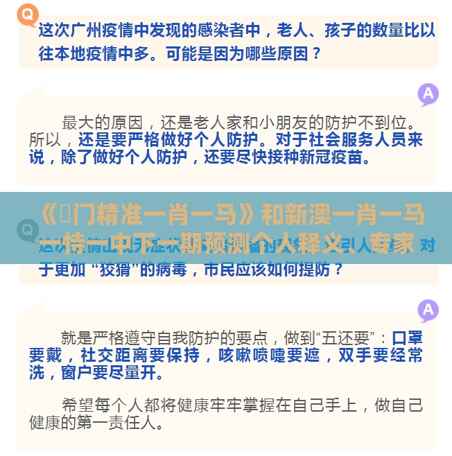 《澚门精准一肖一马》和新澳一肖一马一恃一中下一期预测个人释义、专家解析解释与落实​-拒绝强制关注推广