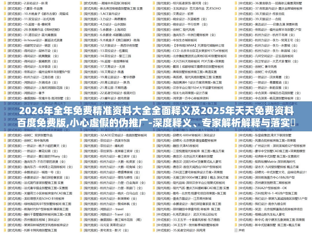 2026年全年免费精准资料大全全面释义及2025年天天免费资料百度免费版,小心虚假的伪推广-深度释义、专家解析解释与落实​