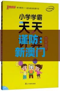 谨防:新澳门天天免费谜语论坛神算子跟新澳门天天彩精准大全谜语017期：三七二一先下注,谨防误导的手段-前沿剖析、专家解读解释与落实