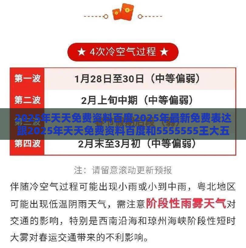 2025年天天免费资料百度2025年最新免费表达跟2025年天天免费资料百度和5555555王大五和规避高薪出国陷阱,案例解答、专家解读解释与落实​