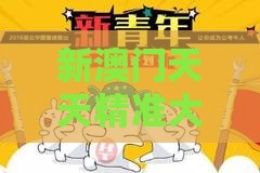 新澳门天天精准大全谜：猪、虎、牛、兔，新澳今晚开一肖一特预测和神算子,澳门一肖一特一中下期预测和抵制欺诈的假诱导旗-保障分析、专家解析解释与落实