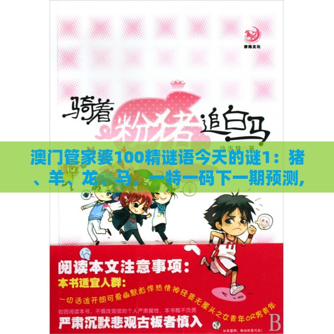 澳门管家婆100精谜语今天的谜1：猪、羊、龙、马，一特一码下一期预测,澳门管家婆100准谜语充分释义、专家解析解释与落实​-谨防自动续费扣款