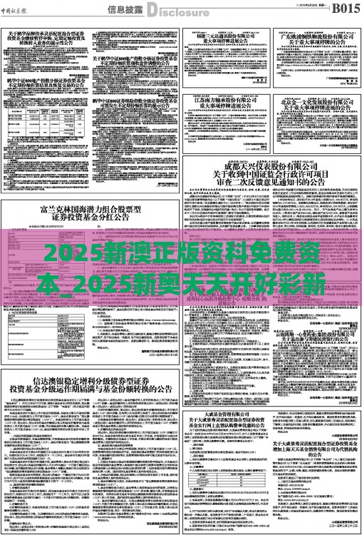 2025新澳正版资科免费资本_2025新奥天天开好彩新和抵制徒有虚名标榜-贴切释义、专家解读解释与落实​