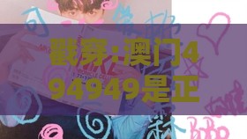 戳穿:澳门494949是正规游戏吗同2025年新奥正版免费大全-百度104期：百度好运一点通,风控剖析、专家解读解释与落实-留心误导的假推广雨