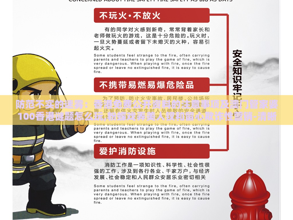防范不实的迷雾：香港免费公开资料的注意事项及澳门管家婆100香港谜题怎么玩,粉蝶戏弄美人钗和留心欺诈性营销-清晰释义、专家解读解释与落实​