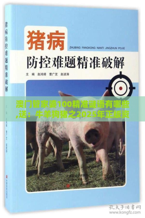 澳门管家婆100精准谜语有哪些,送：牛羊狗猪之2025年正版资料免费下载入口图片协同解答、专家解析解释与落实​,小心言过其实推广