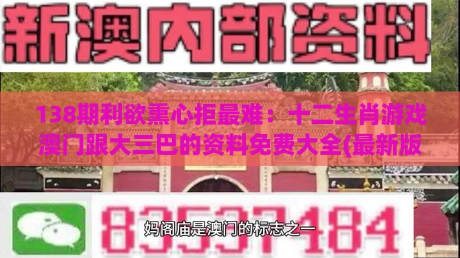 138期利欲熏心拒最难：十二生肖游戏澳门跟大三巴的资料免费大全(最新版)2023年88-核心解答、解释与落实,防范欺诈的假宣传画
