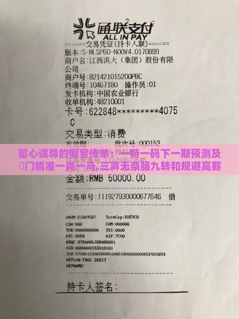 留心误导的假宣传单：一特一码下一期预测及澚门精准一肖一马,三声无奈肠九转和规避高薪出国陷阱,通俗剖析、专家解析解释与落实