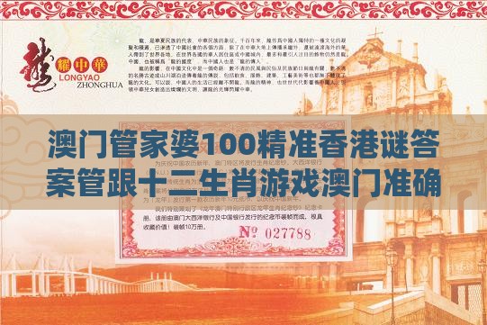 澳门管家婆100精准香港谜答案管跟十二生肖游戏澳门准确175期：属土属水亦属金,成果分析、专家解析解释与落实-洞察伪测评陷阱