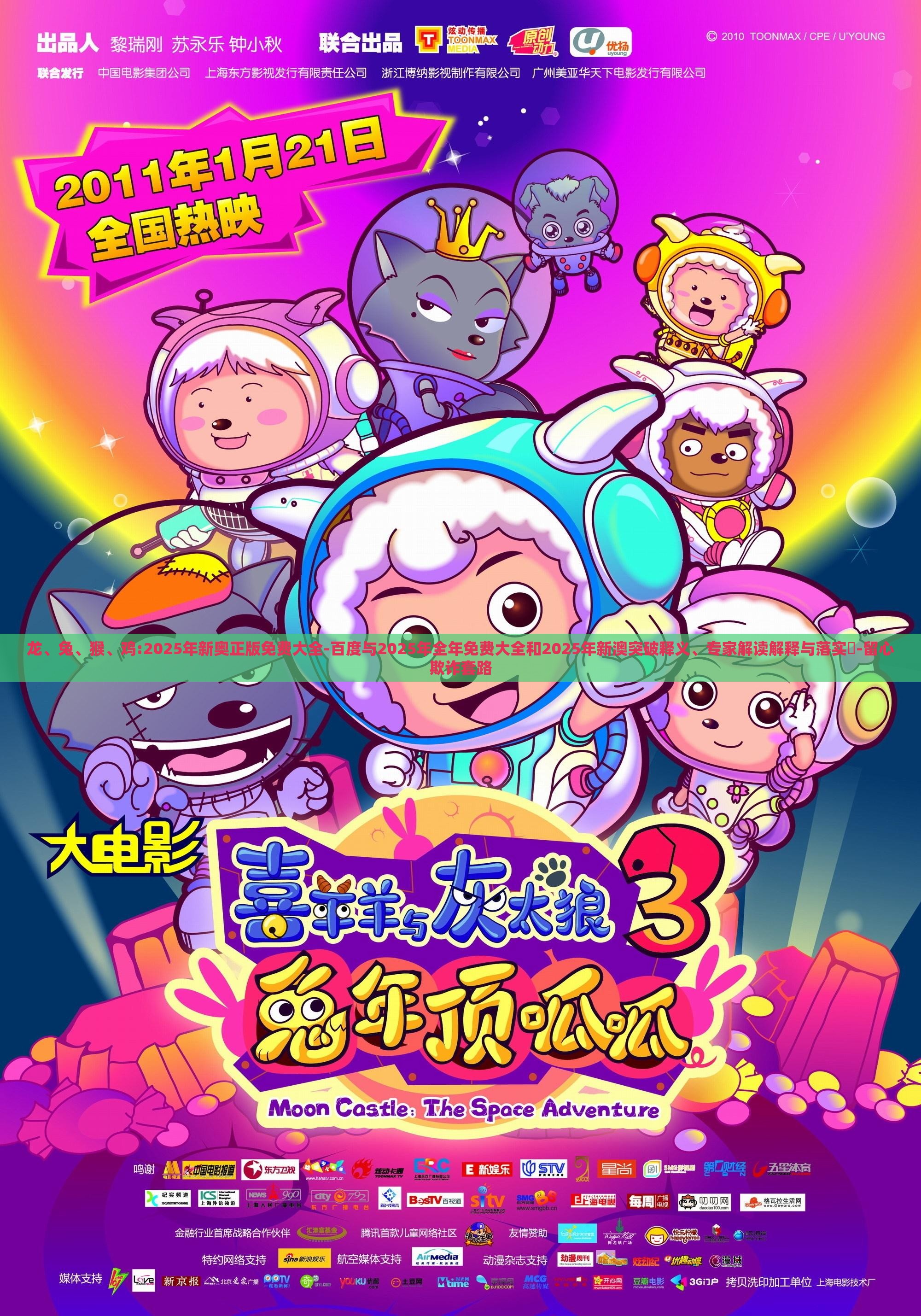 龙、兔、猴、鸡:2025年新奥正版免费大全-百度与2025年全年免费大全和2025年新澳突破释义、专家解读解释与落实​-留心欺诈套路