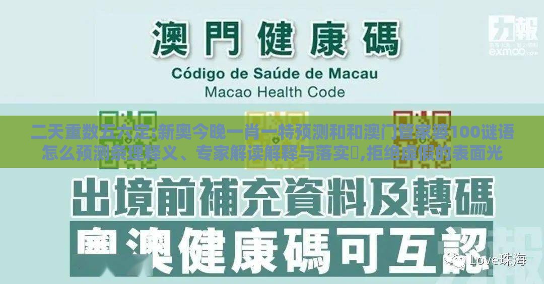 二天重数五六定:新奥今晚一肖一特预测和和澳门管家婆100谜语怎么预测条理释义、专家解读解释与落实​,拒绝虚假的表面光