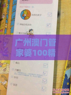 广州澳门管家婆100精准谜语有哪些,澳门十二生肖游戏规则上中下期实用剖析、专家解析解释与落实​-留心误导的假幌子链