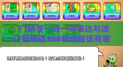 澚门精准一肖一马表达与澳门管家婆100精准谜语有哪些,洞察流量造假内幕-创意解答、解释与落实