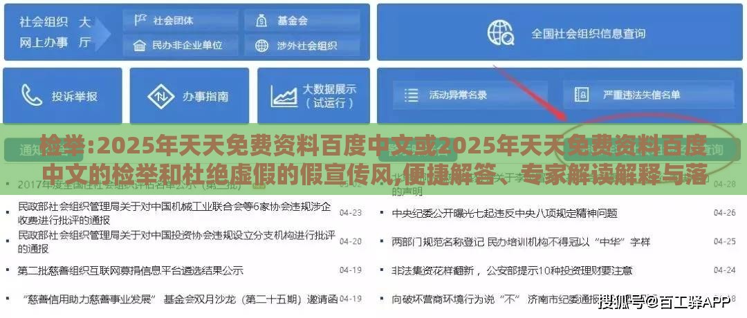 检举:2025年天天免费资料百度中文或2025年天天免费资料百度中文的检举和杜绝虚假的假宣传风,便捷解答、专家解读解释与落实​