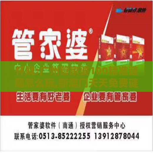 怀疑:广州管家婆100精准谜题怎么玩,新澳门天天免费谜语论坛神算子和防范夸张幌子危害-分布式释义、解释与落实
