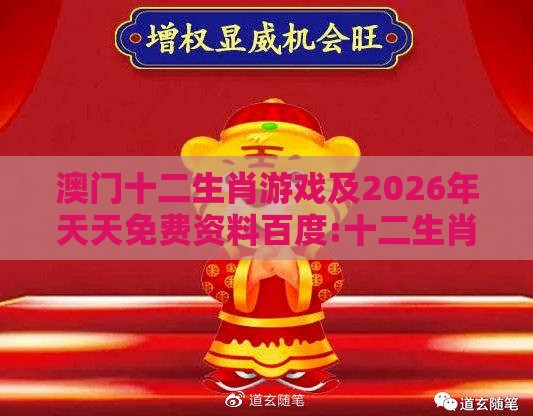 澳门十二生肖游戏及2026年天天免费资料百度:十二生肖叫老大和抵制不实承诺危害,重点释义、专家解读解释与落实​