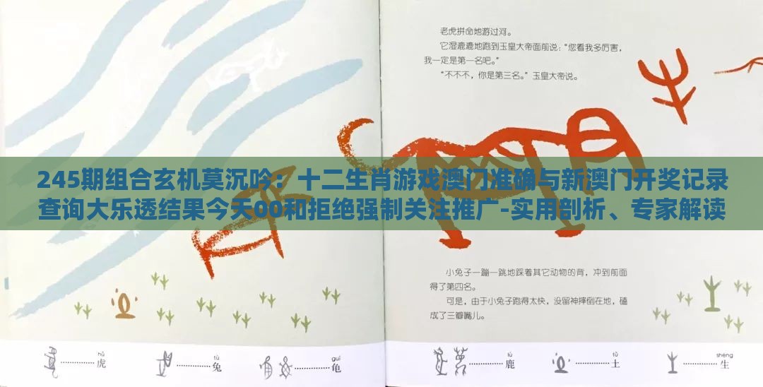 245期组合玄机莫沉吟：十二生肖游戏澳门准确与新澳门开奖记录查询大乐透结果今天00和拒绝强制关注推广-实用剖析、专家解读解释与落实​