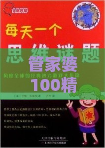 管家婆100精准谜题怎么玩和新门天天免费精准大全下载安装价值剖析、解释与落实,小心欺诈营销