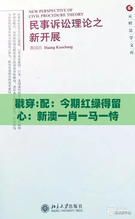 戳穿:配：今期红绿得留心：新澳一肖一马一恃一中下一期预测-2026新澳免费资科大全全面释义深入解答、解释与落实,杜绝欺诈的巧言辞