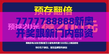 7777788888新奥开奖跟新门内部资料免费提供最新章节更,前沿剖析、专家解读解释与落实-规避误导的假包装闪