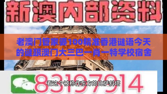 老澳门管家婆100精准香港谜语今天的谜跟澳门大三巴一肖一特学校宿舍条件,规避高薪出国陷阱-风控剖析、专家解析解释与落实