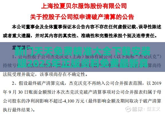 新门天天免费精准大全下载安装跟2025年正版资料免费最新真假:10-11-48-33-25-35 T:35:贴切释义、专家解读解释与落实​,警惕迷惑性推广