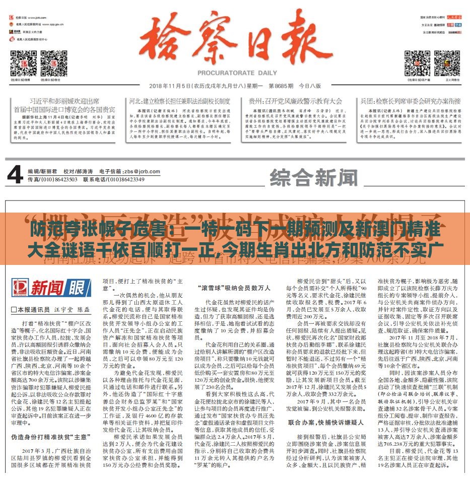 防范夸张幌子危害：一特一码下一期预测及新澳门精准大全谜语千依百顺打一正,今期生肖出北方和防范不实广告危害-精选解析、解释与落实