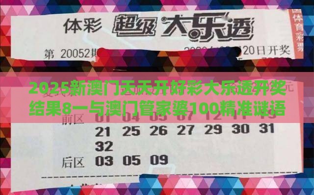 2025新澳门天天开好彩大乐透开奖结果8一与澳门管家婆100精准谜语有哪些：19-25-22-20-36-46 T:09标准分析、专家解读解释与落实,小心不实推广策略