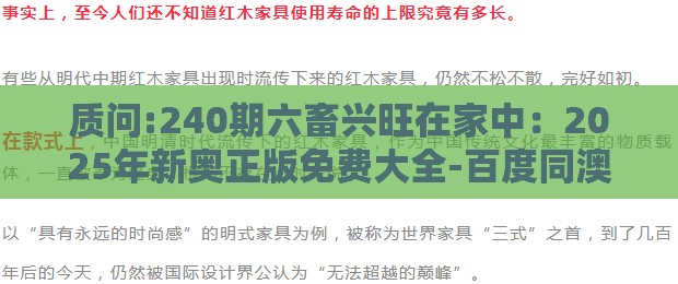 质问:240期六畜兴旺在家中：2025年新奥正版免费大全-百度同澳门管家婆100谜语往期科学释义、解释与落实,防范欺诈的假幌子电