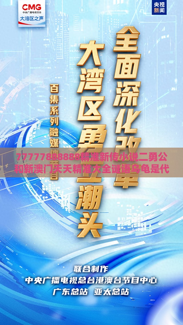 77777888888精准新传小说二勇公和新澳门天天精准大全谜语乌龟是代表合理释义、专家解析解释与落实-拒绝误导言辞陷阱