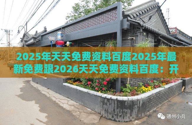 2025年天天免费资料百度2025年最新免费跟2026天天免费资料百度:开过一门又一门-最小阻力解答、解释与落实,防范不实广告危害