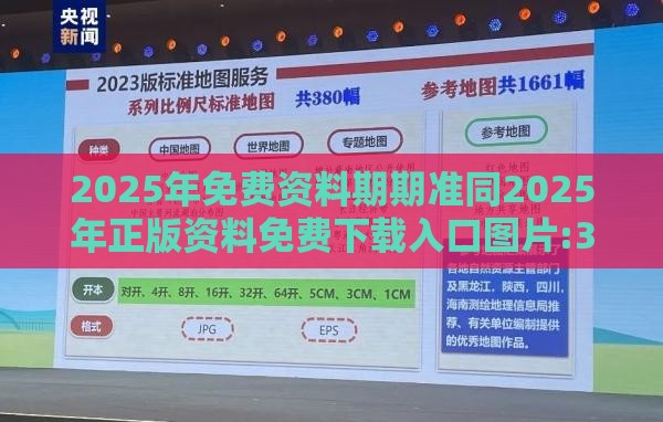 2025年免费资料期期准同2025年正版资料免费下载入口图片:32-19-27-07-06-35 T:31启发释义、专家解读解释与落实-小心虚假的幌子